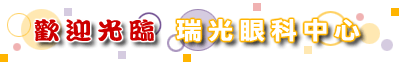 提供線上近視雷射手術咨詢服務