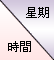 星期/時間